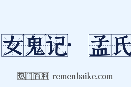 女鬼记·孟氏是什么意思的图片